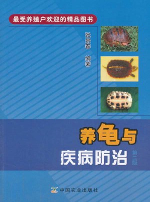 养龟与疾病防治（第二版）图书