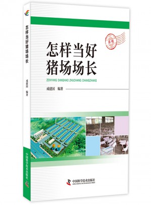 怎样当好猪场场长