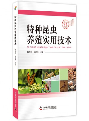 特种昆虫养殖实用技术