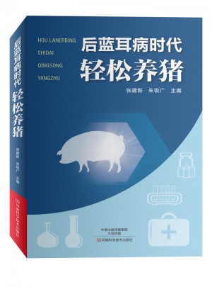 后蓝耳病时代：轻松养猪