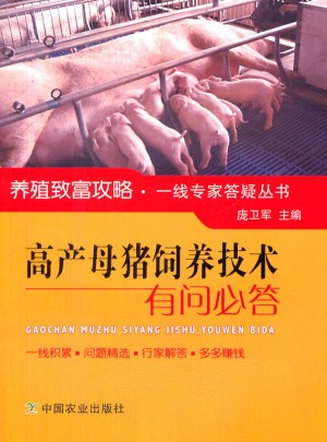 高产母猪饲养技术有问必答