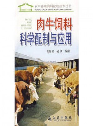 肉牛饲料科学配制与应用