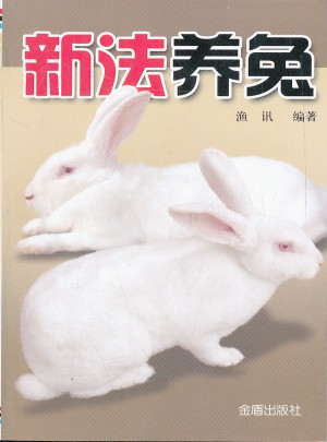 新法养兔