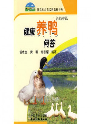 健康养鸭问答：养殖业篇图书