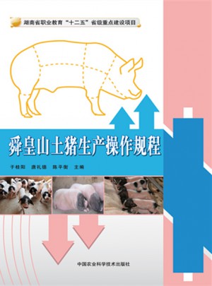 舜皇山土猪生产操作规程
