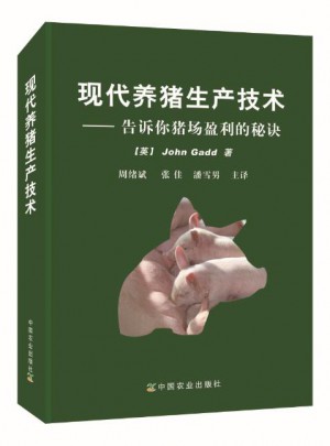现代养猪生产技术图书