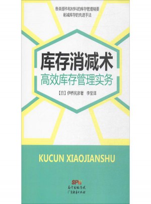 库存消减术:高效库存管理实务