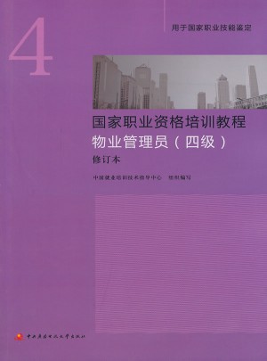 国家职业资格培训教程物业管理员（四级）修订本（新版）