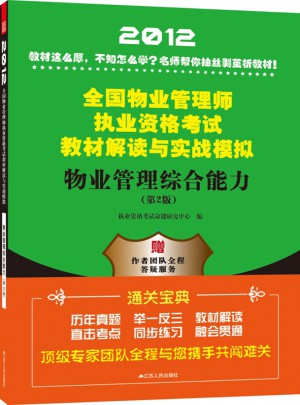 2012全国物业管理师执业资格考试教材解读与实战模拟：物业管理综合能力(第2版)