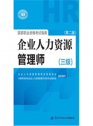 企业人力资源管理师国家职业资格考试指南(三级)(第二版)
