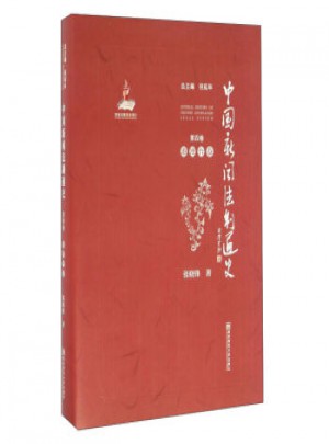 中国新闻法制通史(第4卷 港澳台卷)