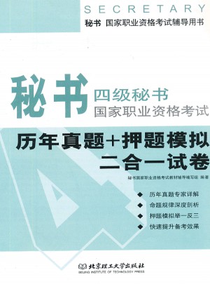 秘书·国家职业资格考试辅导用书：4级秘书国家职业资格考试(历年真题+押题模拟二合一试卷)