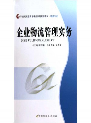 企业物流管理实务