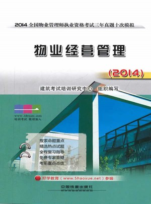 (2014)全国物业管理师执业资格考试3年真题10次模拟:物业经营管理