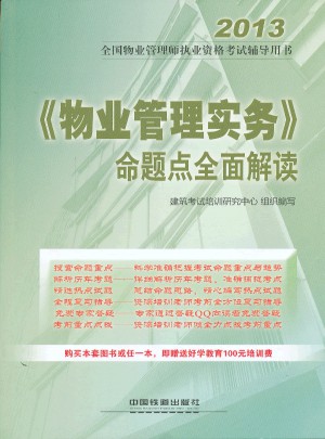铁道版2013全国物业管理师执业资格考试辅导用书·《物业管理实务》命题点解读