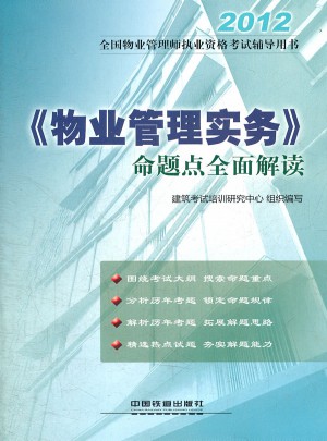 2012全国物业管理师执业资格考试辅导用书·《物业管理实务》命题点解读图书