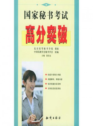 国家秘书考试高分突破图书