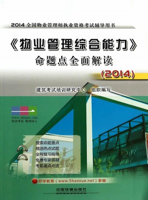 2014全国物业管理师执业资格考试辅导用书:命题点解读