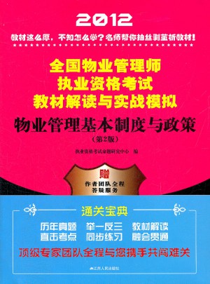2012全国物业管理师执业资格考试教材解读与实战模拟：物业管理基本制度与政策(第2版)