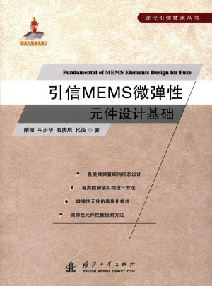 引信MEMS微弹性元件设计基础图书