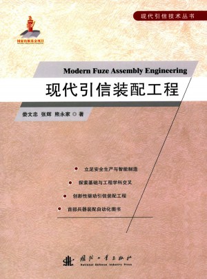 现代引信装配工程图书