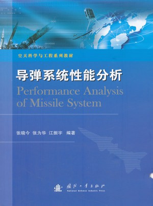 导弹系统性能分析图书