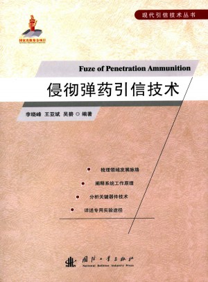 侵彻弹药引信技术