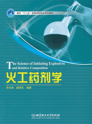 火工药剂学图书