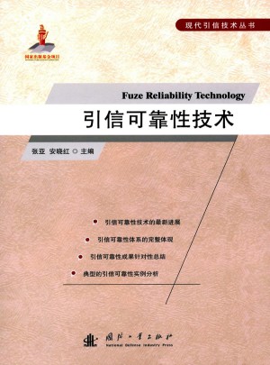 引信性技术图书