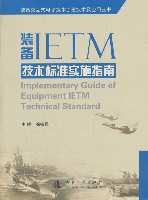 装备IETM技术标准实施指南