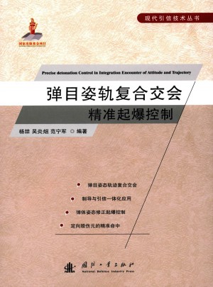 弹目姿轨复合交会精准起爆控制