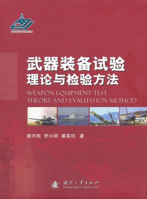 武器装备试验理论与检验方法图书