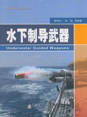 水下制导武器