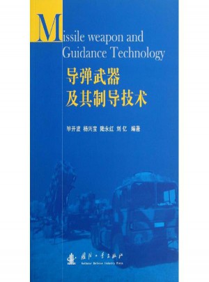 导弹武器及其制导技术