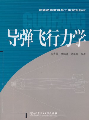 导弹飞行力学图书