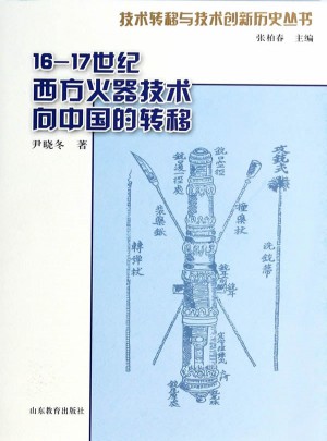 16-17世纪明末清初西方火器技术向中国的转移图书