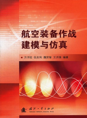 航空装备作战建模与仿真