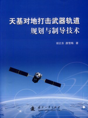 天基对地打击武器轨道规划与制导技术图书
