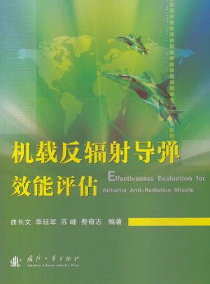 机载反辐射导弹效能评估
