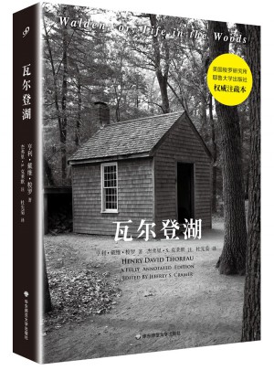 瓦尔登湖（全注疏本）