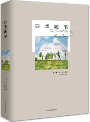 四季随笔
