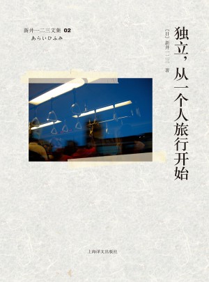 独立 从一个人旅行开始