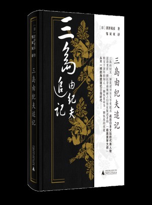 三岛由纪夫追记