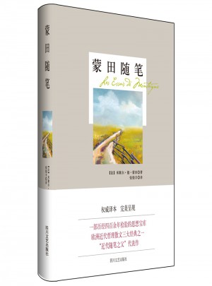 蒙田随笔