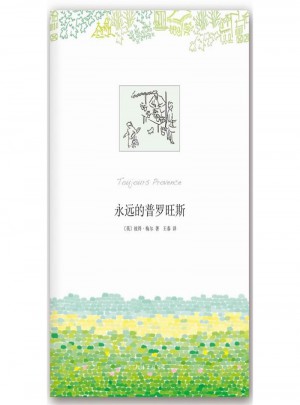 永远的普罗旺斯