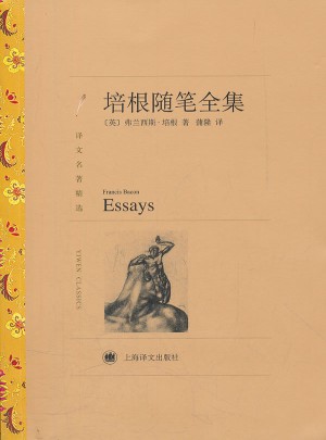 培根随笔全集（译文名著精选）