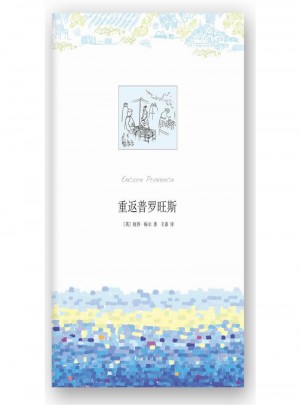重返普罗旺斯