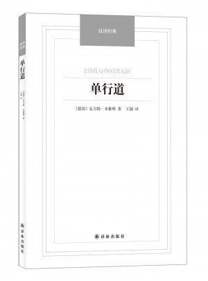 汉译经典·单行道