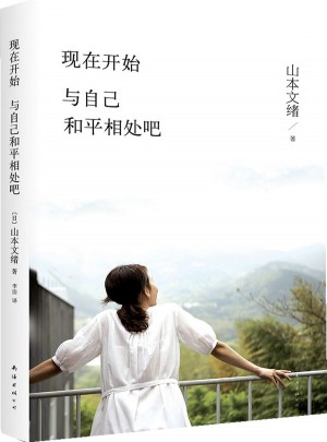 现在开始,与自己和平相处吧