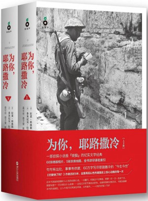 为你，耶路撒冷